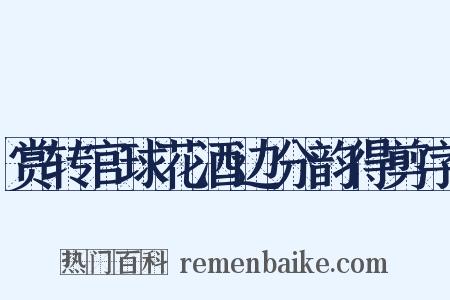 赏转官球花酒边分韵得剪字是什么意思的图片